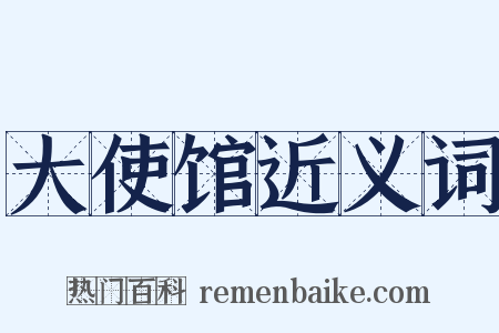 大使馆近义词是什么意思的图片